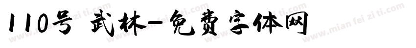 110号 武林字体转换